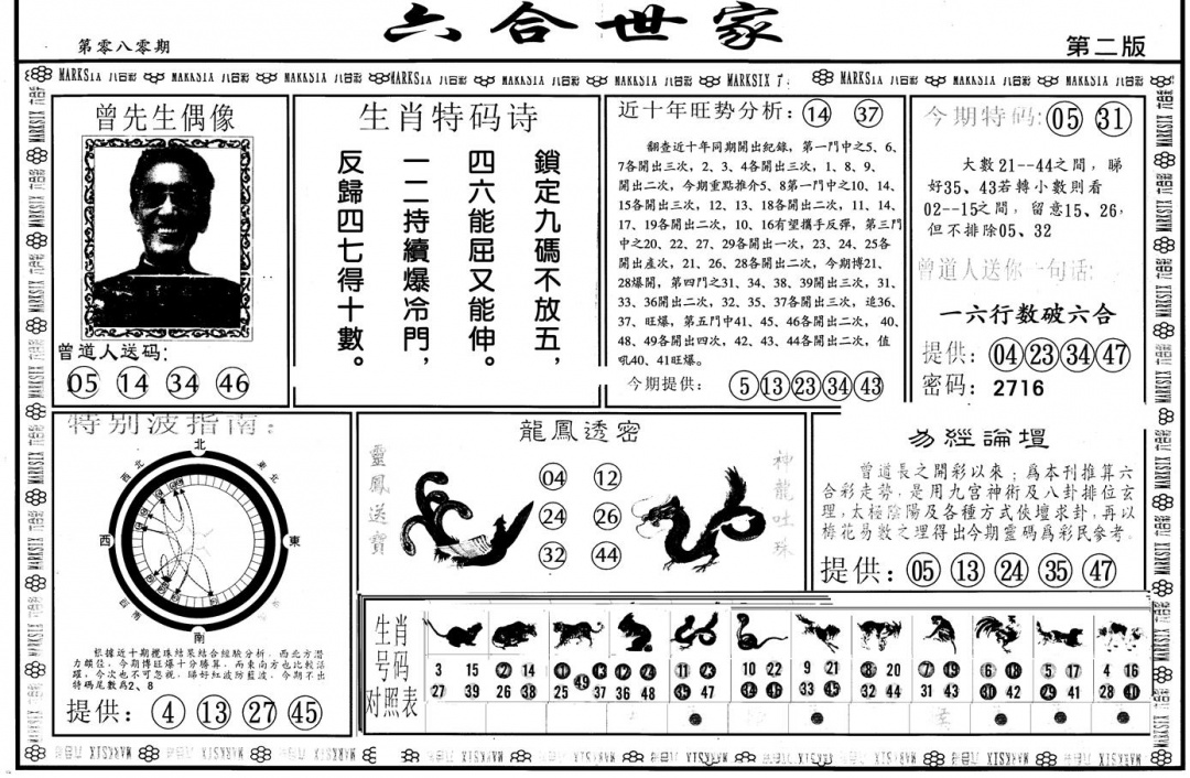 六合彩080期另版六合世家B(黑白)