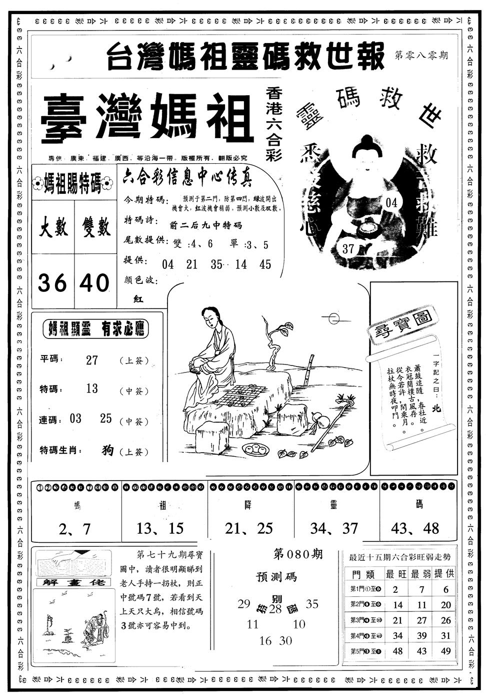 六合彩080期另版台湾妈祖灵码A(黑白)