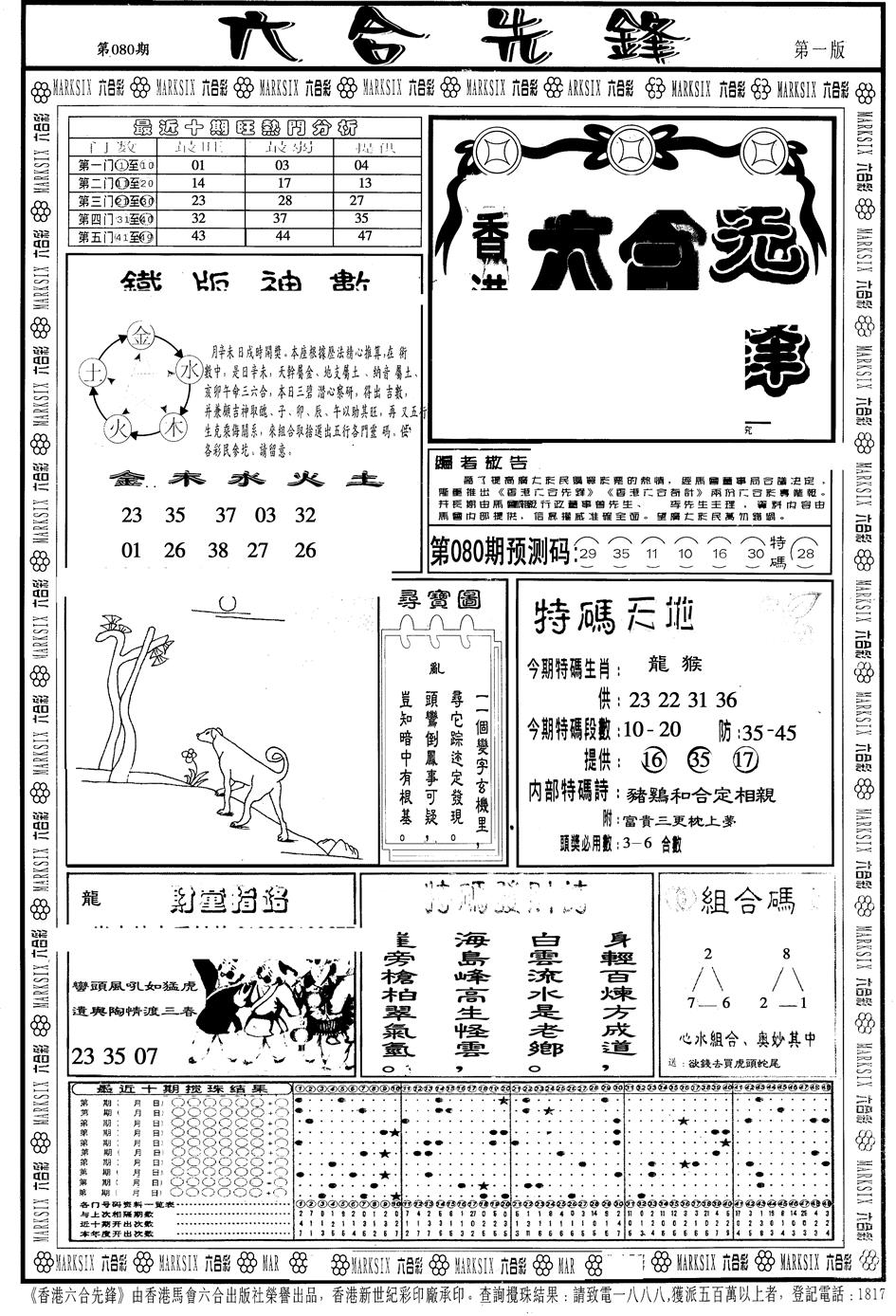 六合彩080期另版六合先锋A(黑白)
