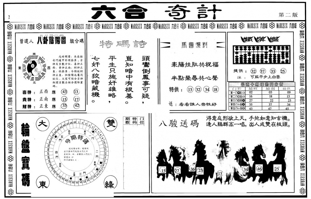 六合彩080期另版六合奇计B(黑白)