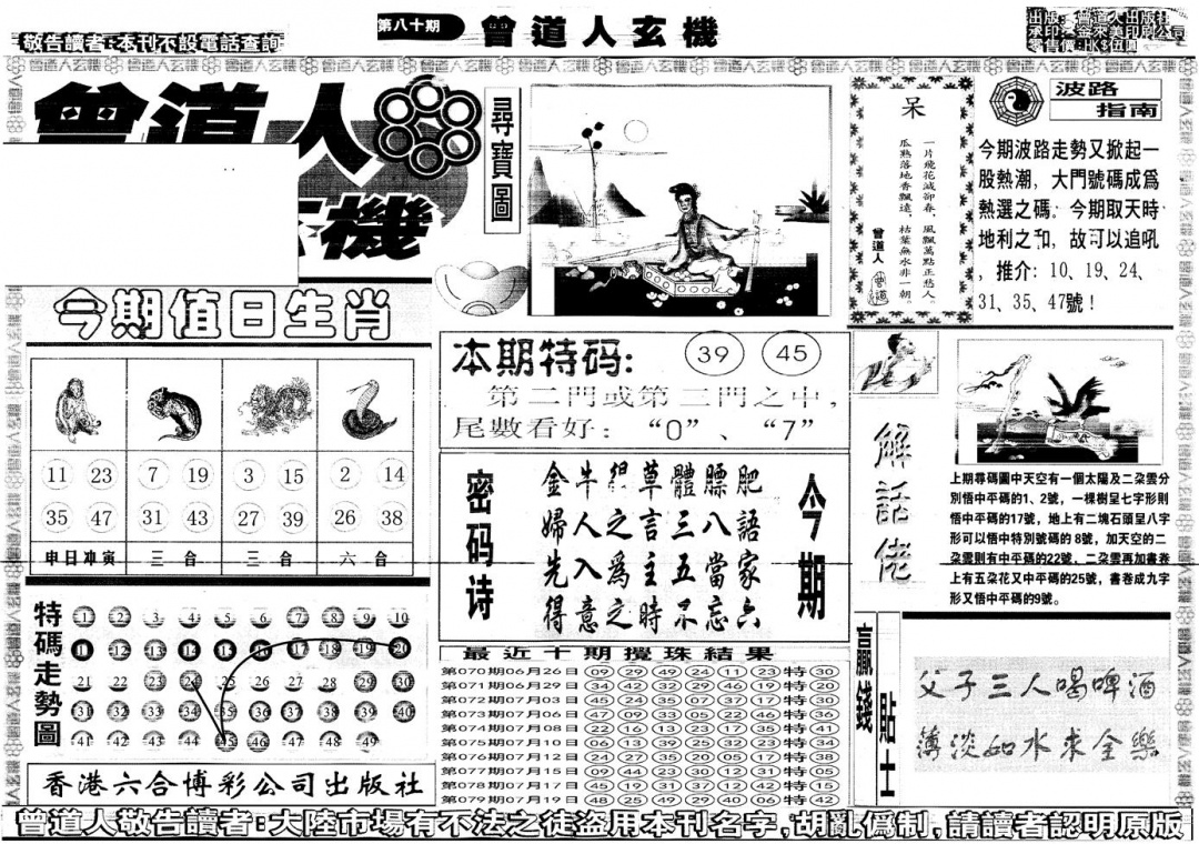 六合彩080期另版曾道人玄机A(黑白)