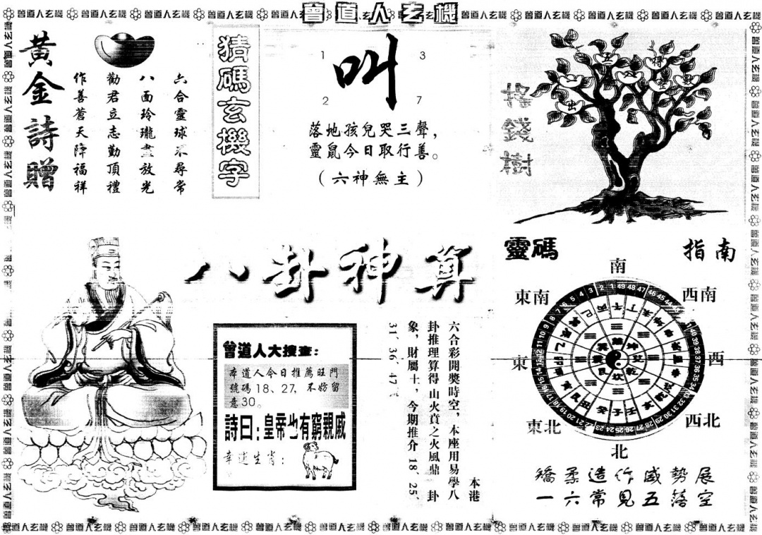 六合彩080期另版曾道人玄机B(黑白)