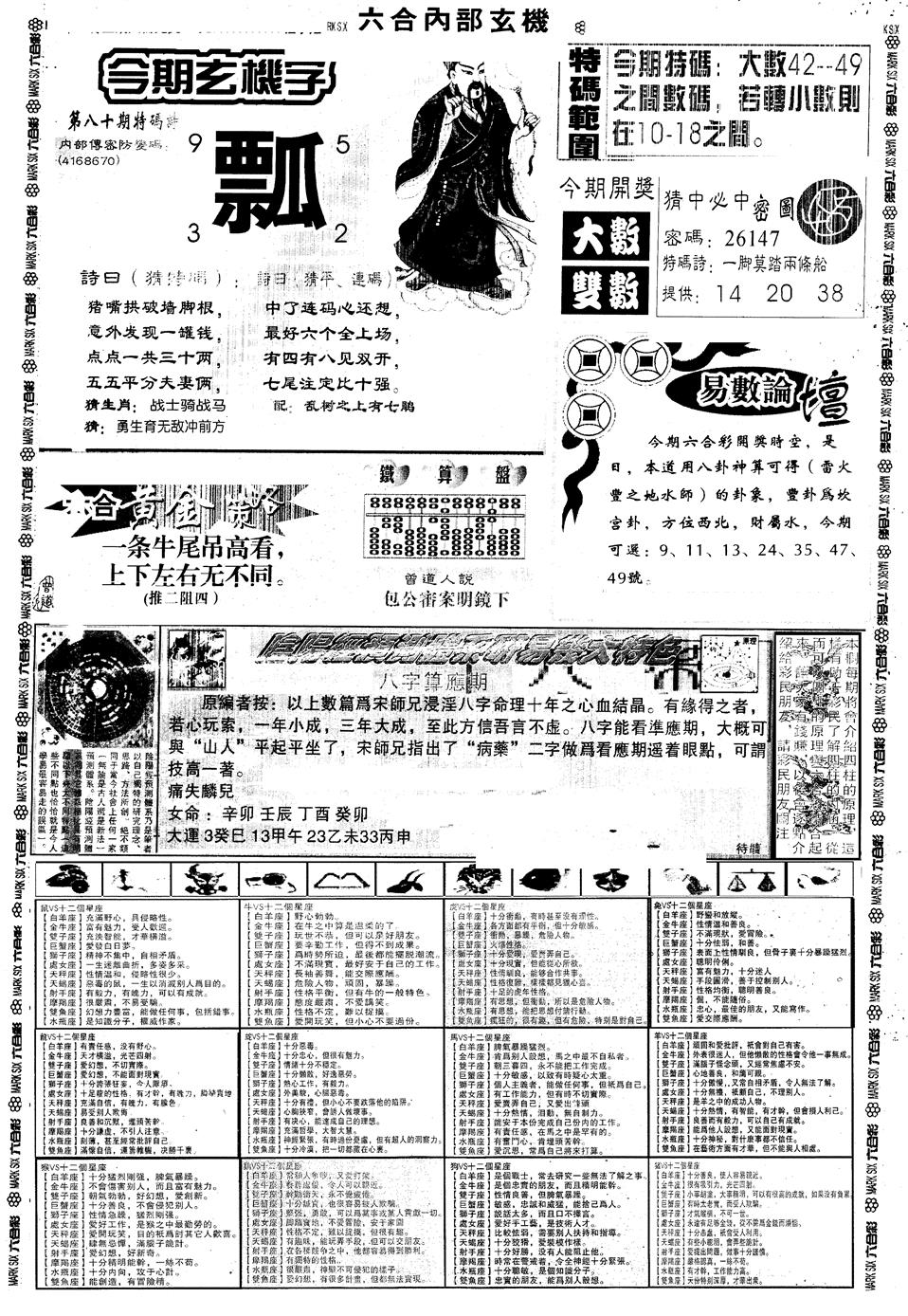 六合彩080期另内部玄机B(黑白)