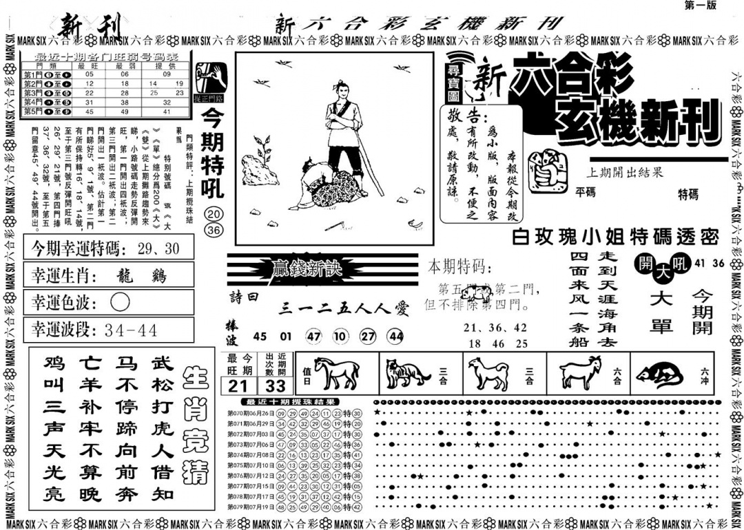 六合彩080期另版玄机新刊A(黑白)