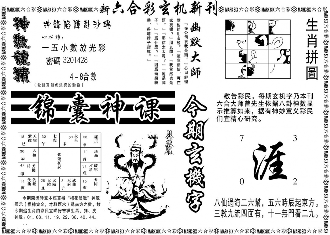 六合彩080期另版玄机新刊B(黑白)