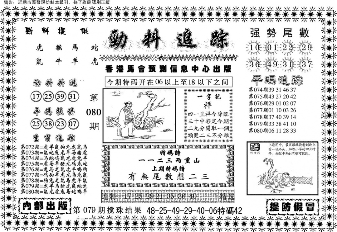 六合彩080期劲料追踪(黑白)