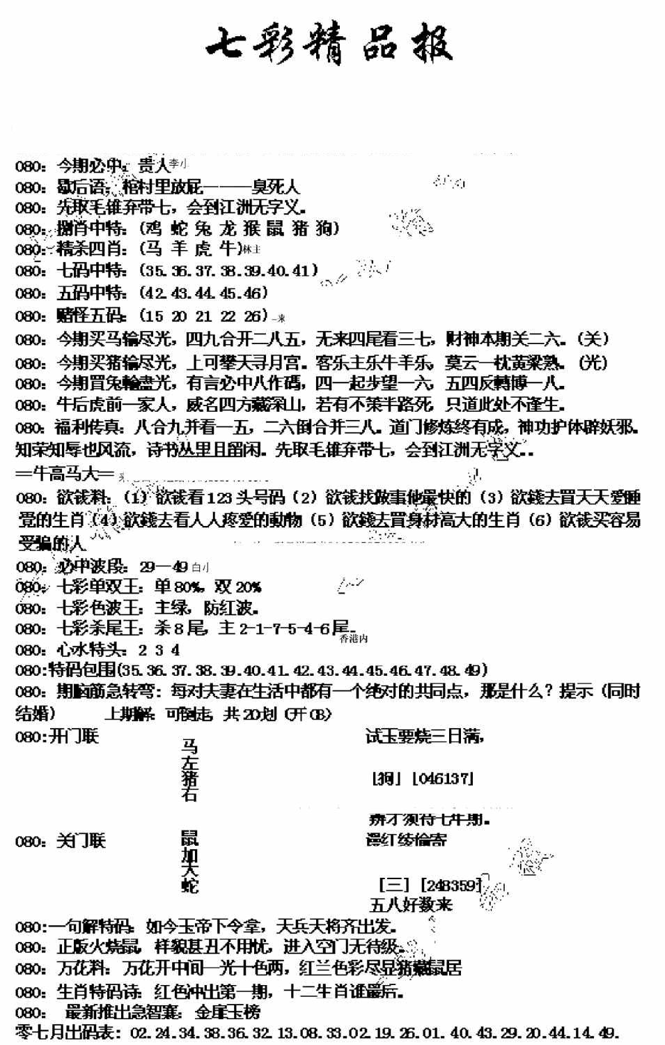 六合彩080期七彩精品报(新图)(黑白)