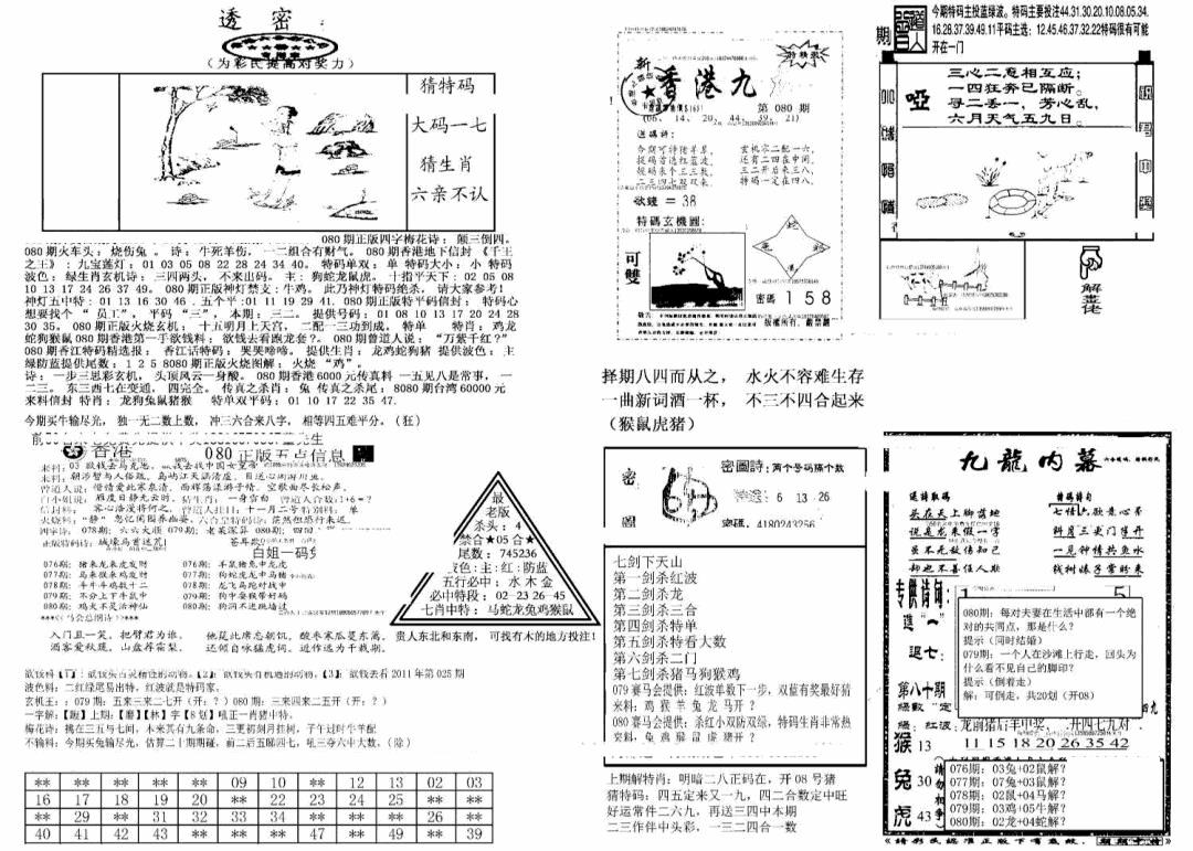 六合彩080期另新透密数B(新)(黑白)