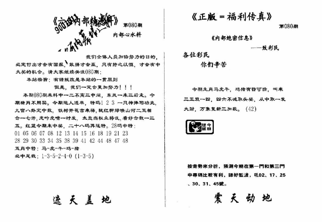六合彩080期独家正版福利传真(新料)A(黑白)