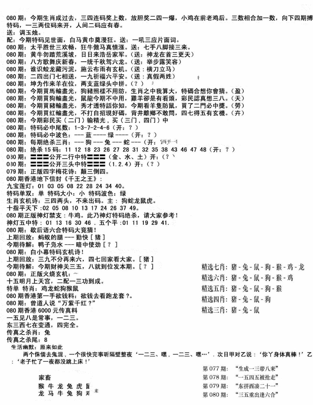 六合彩080期独家正版福利传真(新料)B(黑白)