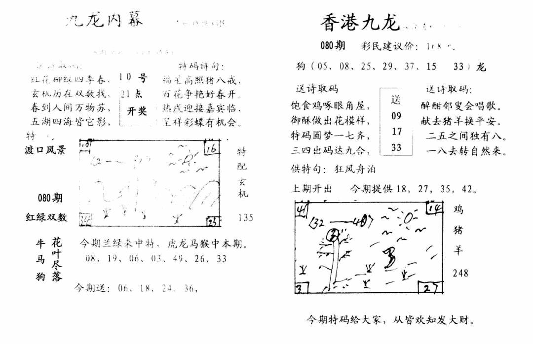 六合彩080期九龙内幕-开奖报(早图)(黑白)