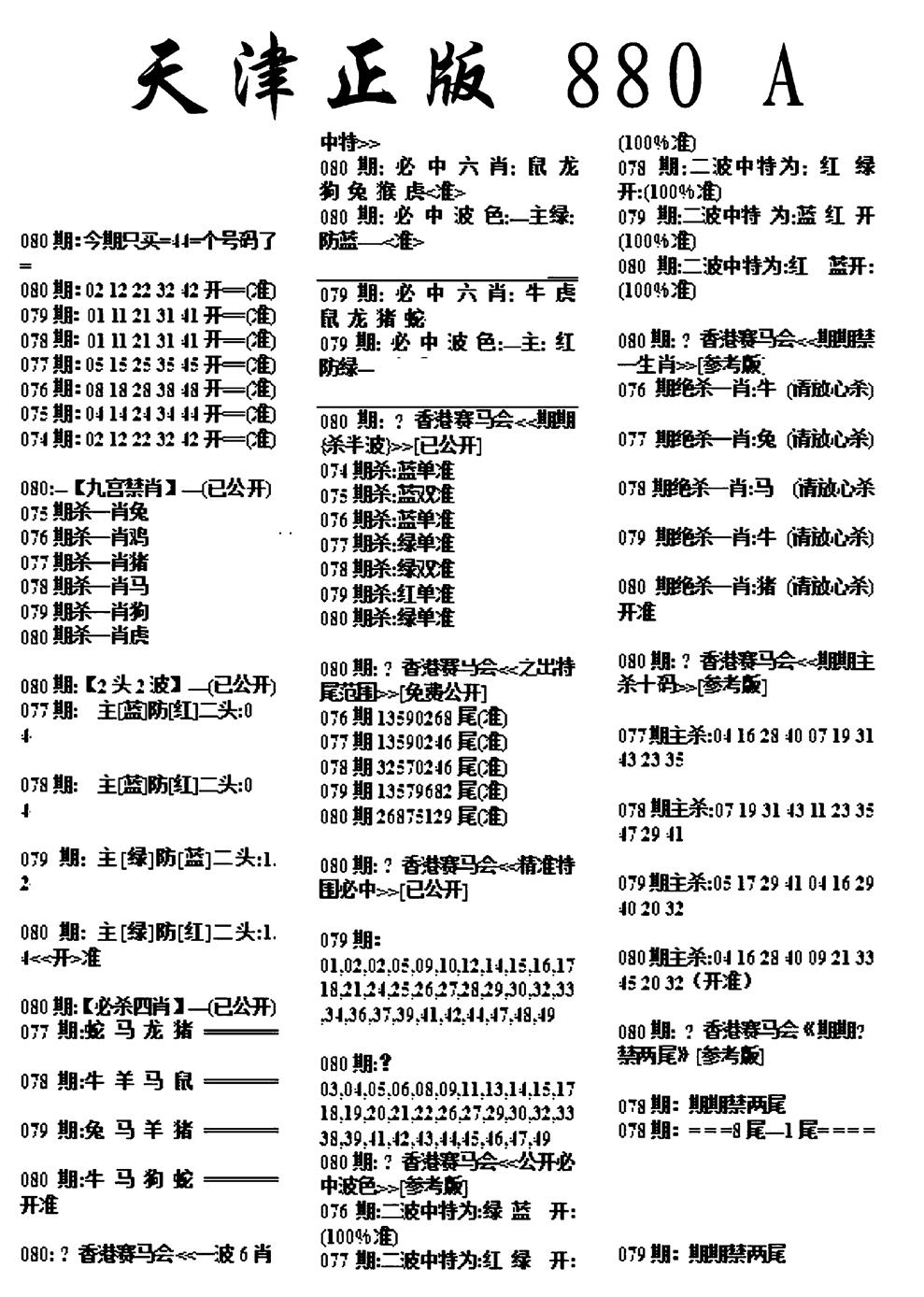 六合彩080期天津正版880A(黑白)