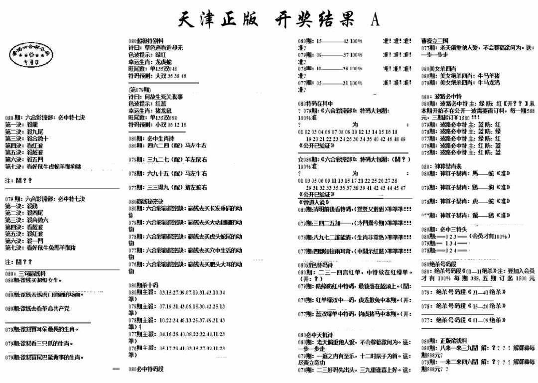 六合彩080期天津正版开奖结果A(黑白)