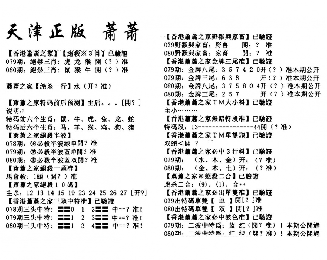 六合彩080期天津正版萧萧(黑白)