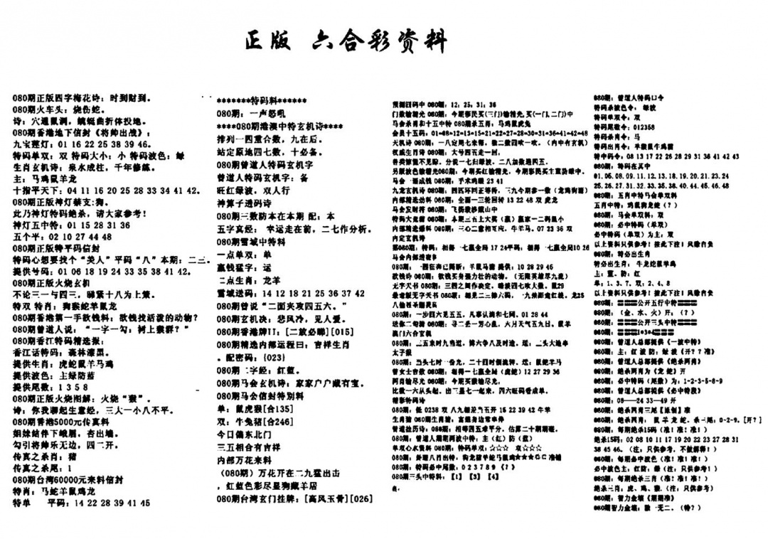 六合彩080期天津正版六合彩资料(黑白)