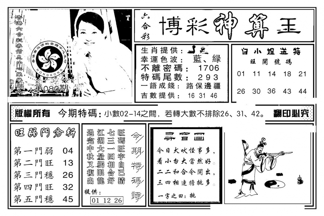 六合彩080期白小姐千算通(新图)(黑白)