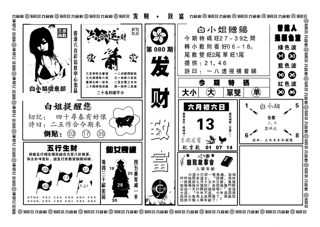 六合彩080期神招奇码(新图)(黑白)