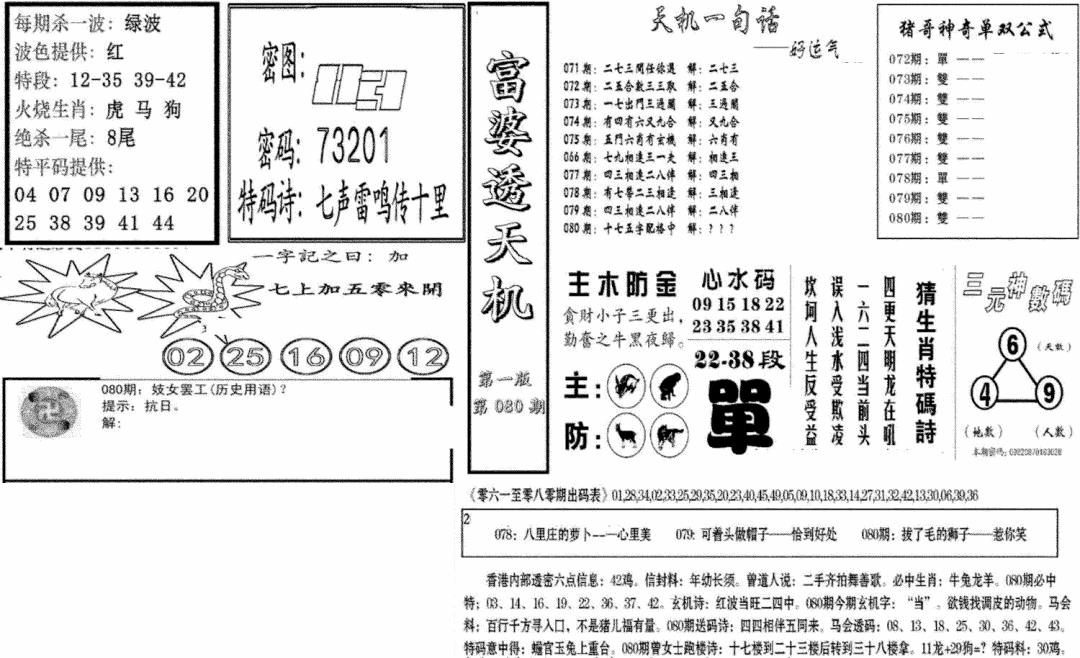 六合彩080期富婆透天机A(新图)(黑白)
