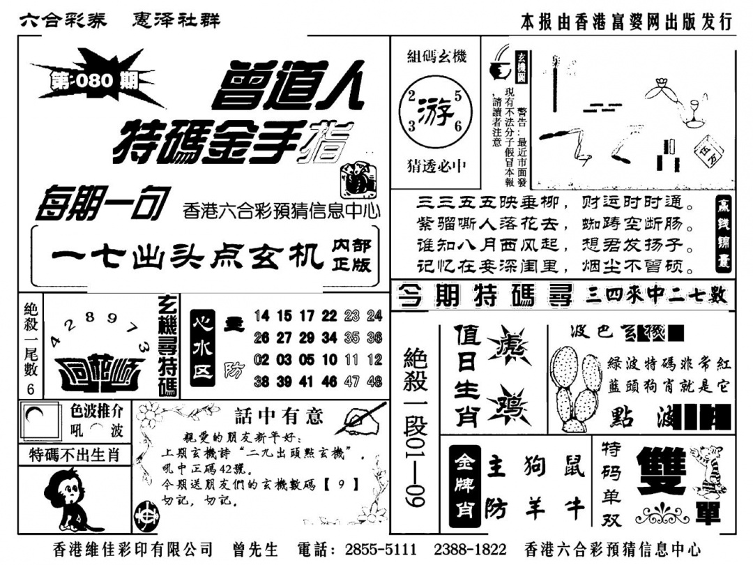 六合彩080期曾道人特码金手指(新料)(黑白)