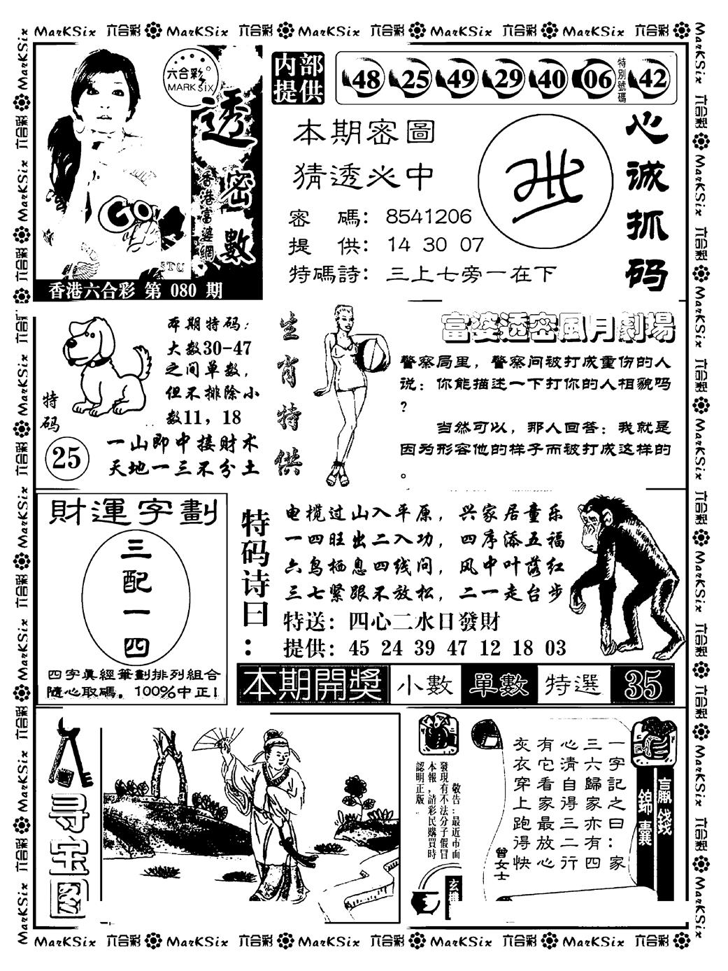 六合彩080期富婆透密数(新料)(黑白)
