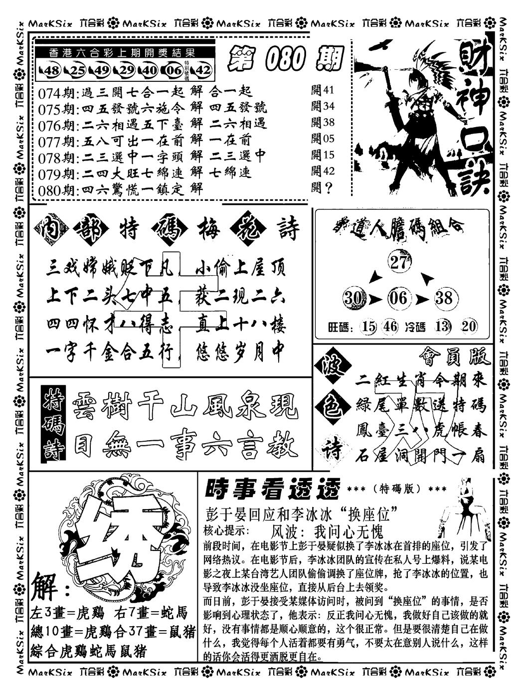 六合彩080期财神码报(新料)(黑白)