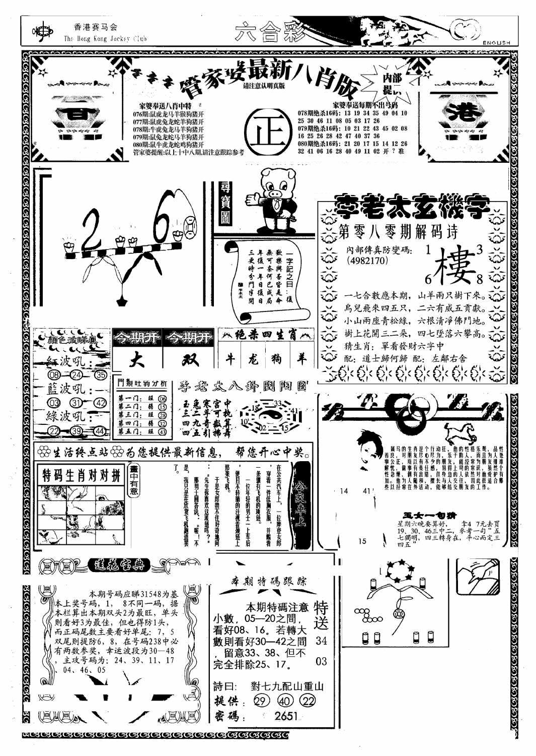 六合彩080期管家婆八肖版(另)(黑白)