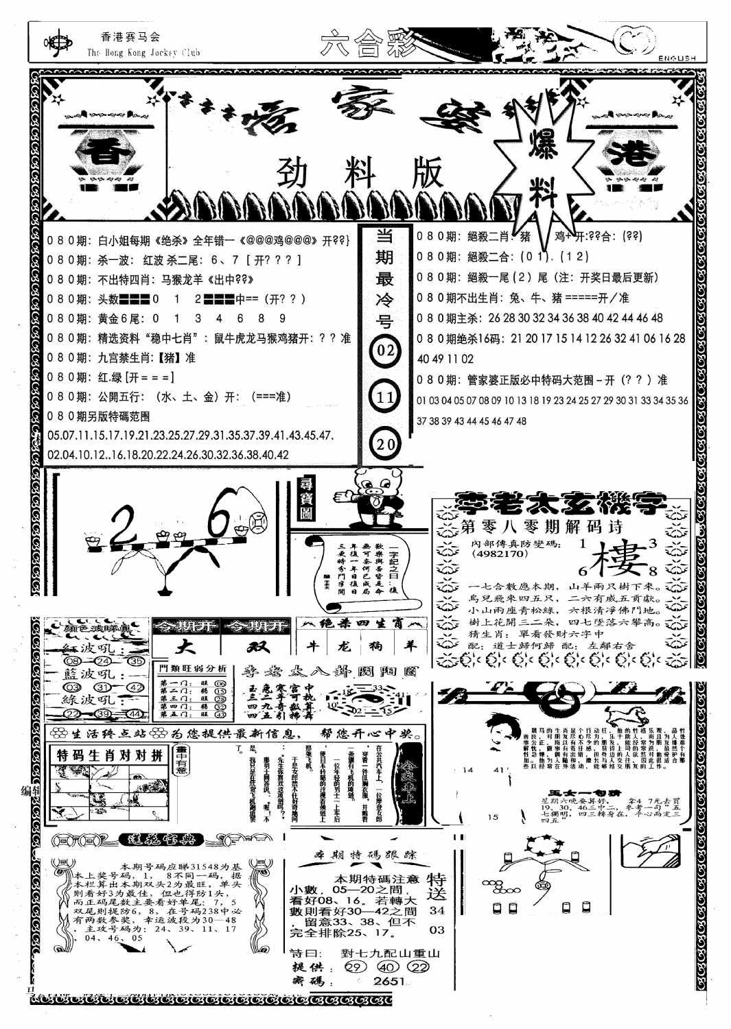 六合彩080期管家婆劲料版(另)(黑白)