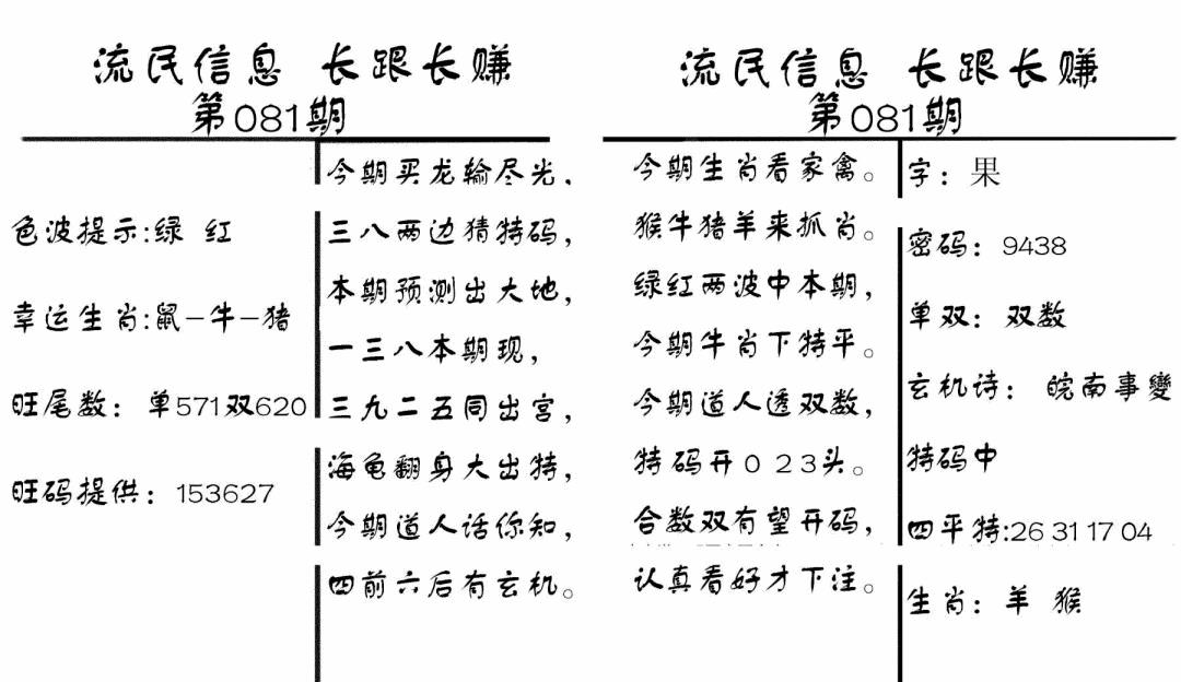 六合彩081期流民信息(黑白)