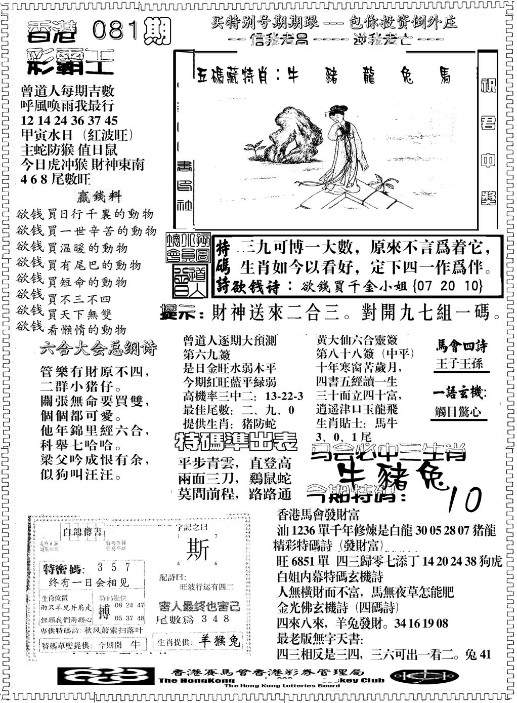六合彩081期彩霸王综合B(黑白)