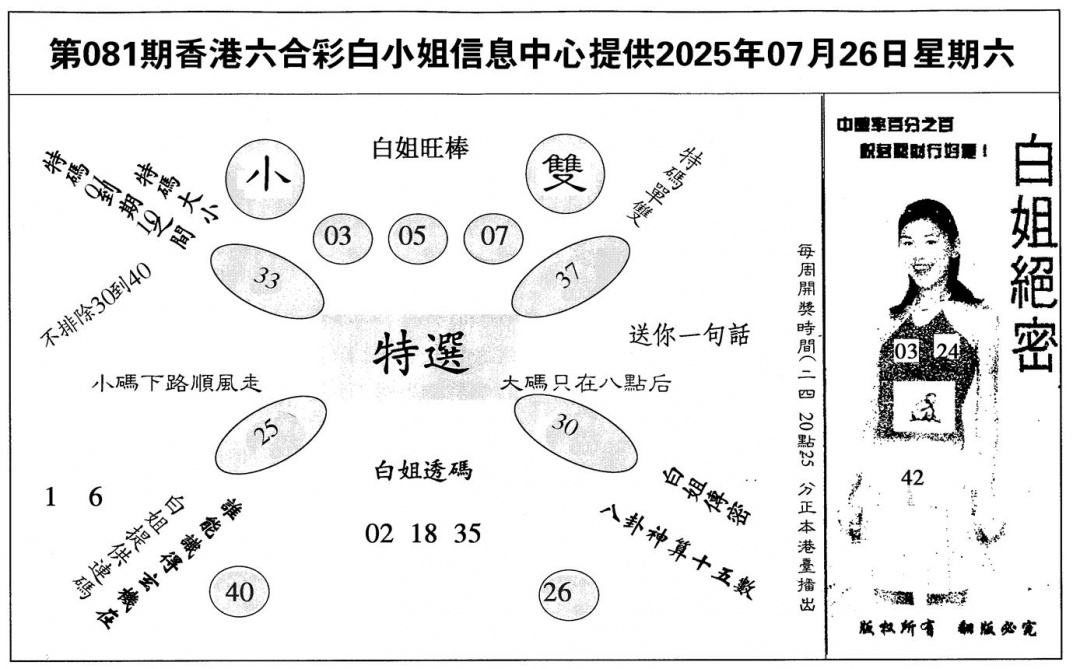 六合彩081期白姐绝密(黑白)
