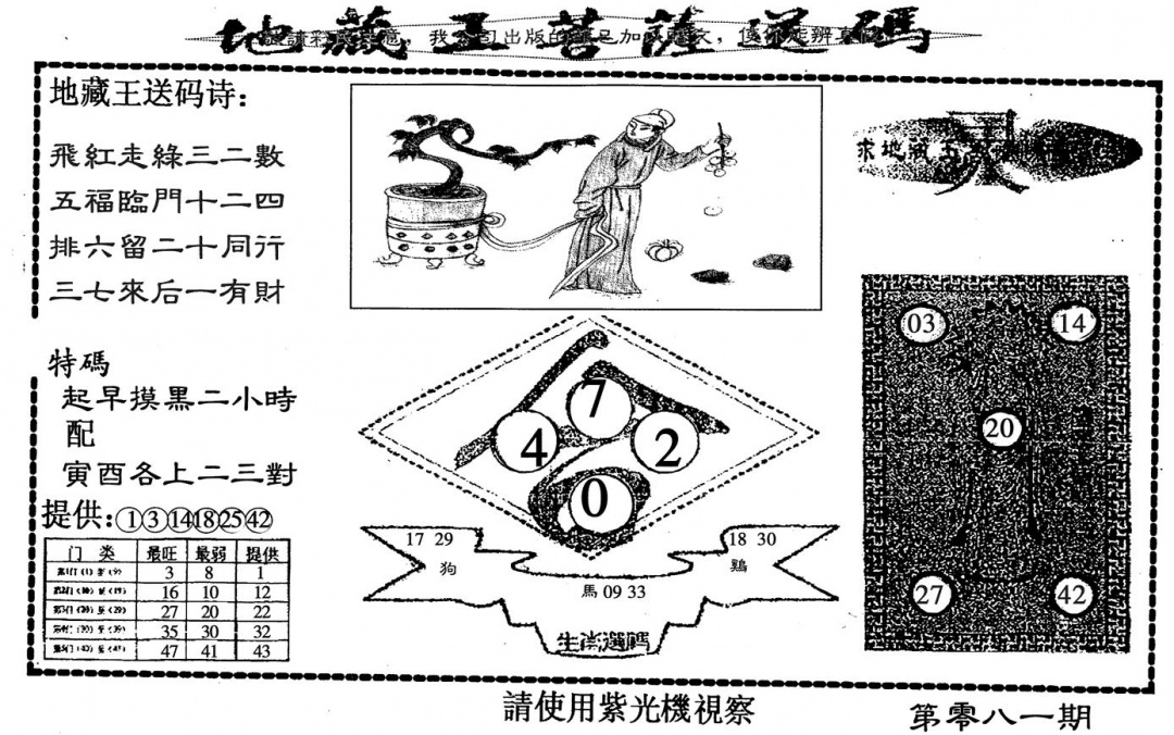 六合彩081期地藏王(黑白)