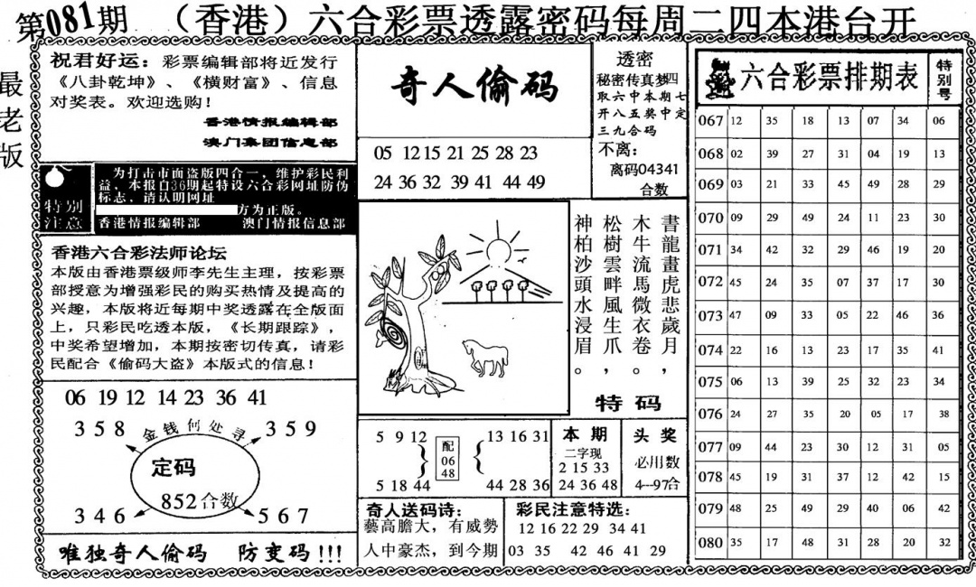 六合彩081期奇人偷码(黑白)