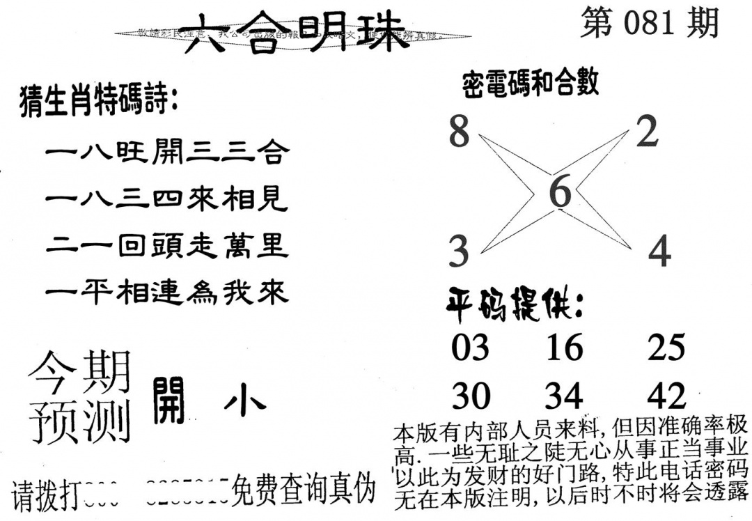 六合彩081期六合明珠(黑白)