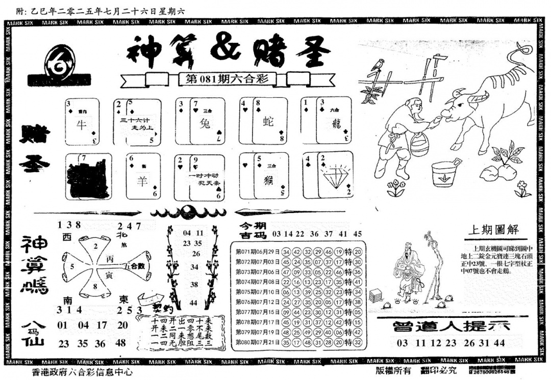 六合彩081期神算&赌圣(黑白)