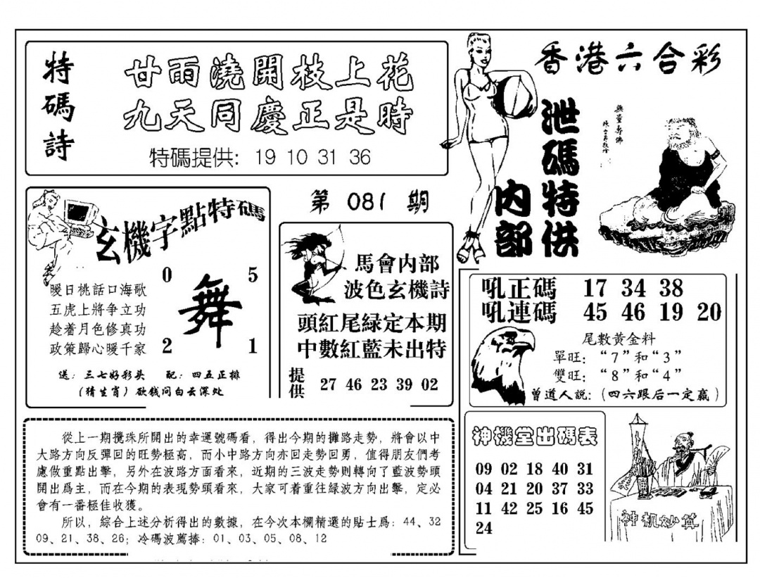 六合彩081期内部泄码特供(新图)(黑白)