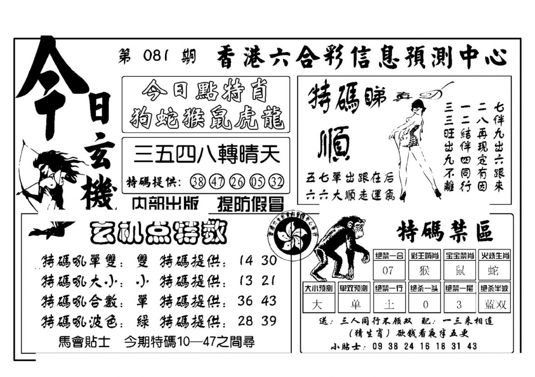 六合彩081期今日玄机(新图)(黑白)