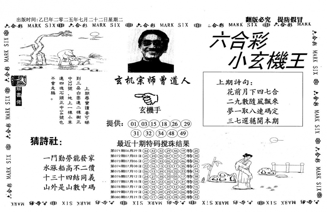 六合彩081期小玄机王(信封)(黑白)