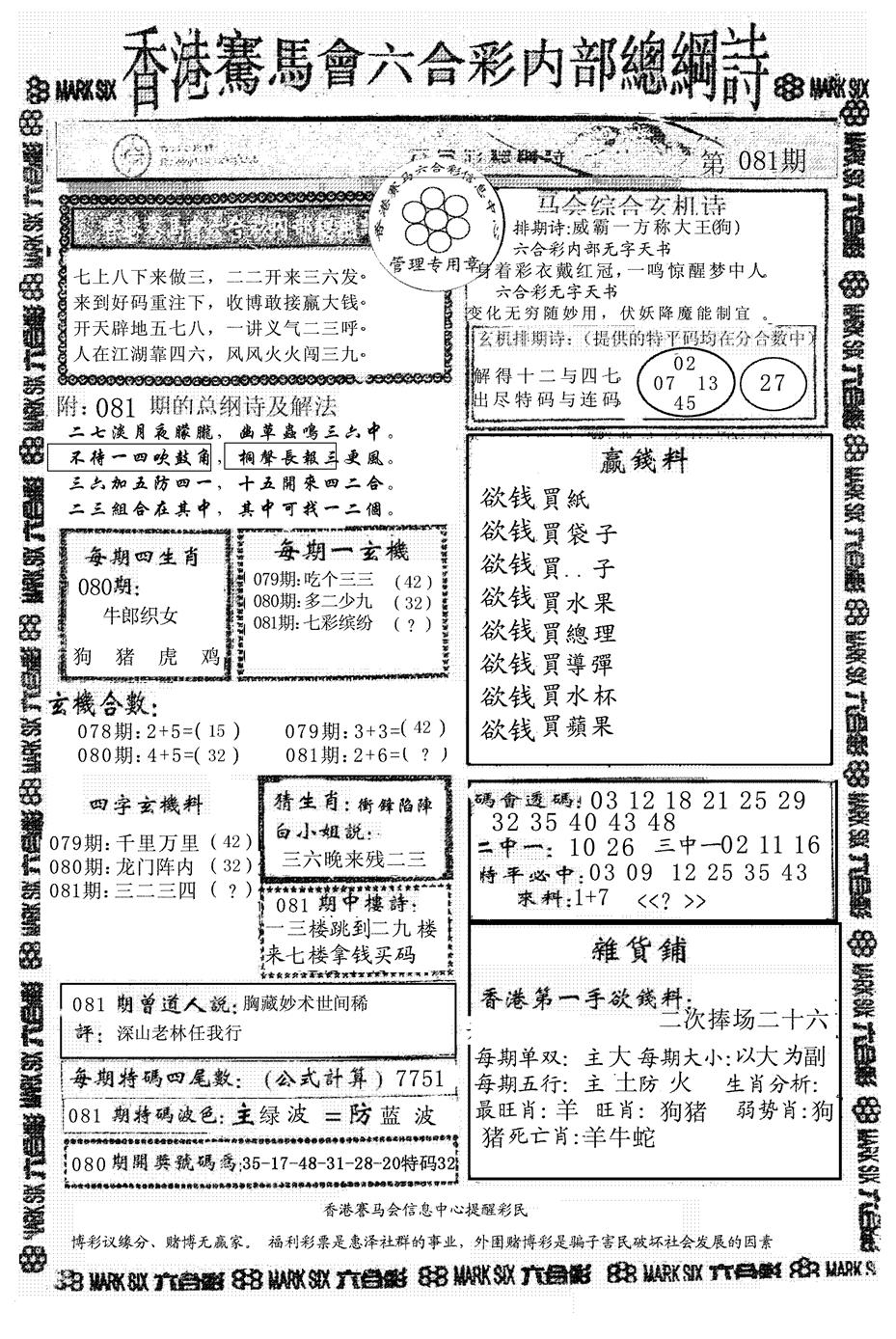 六合彩081期马会总刚(黑白)