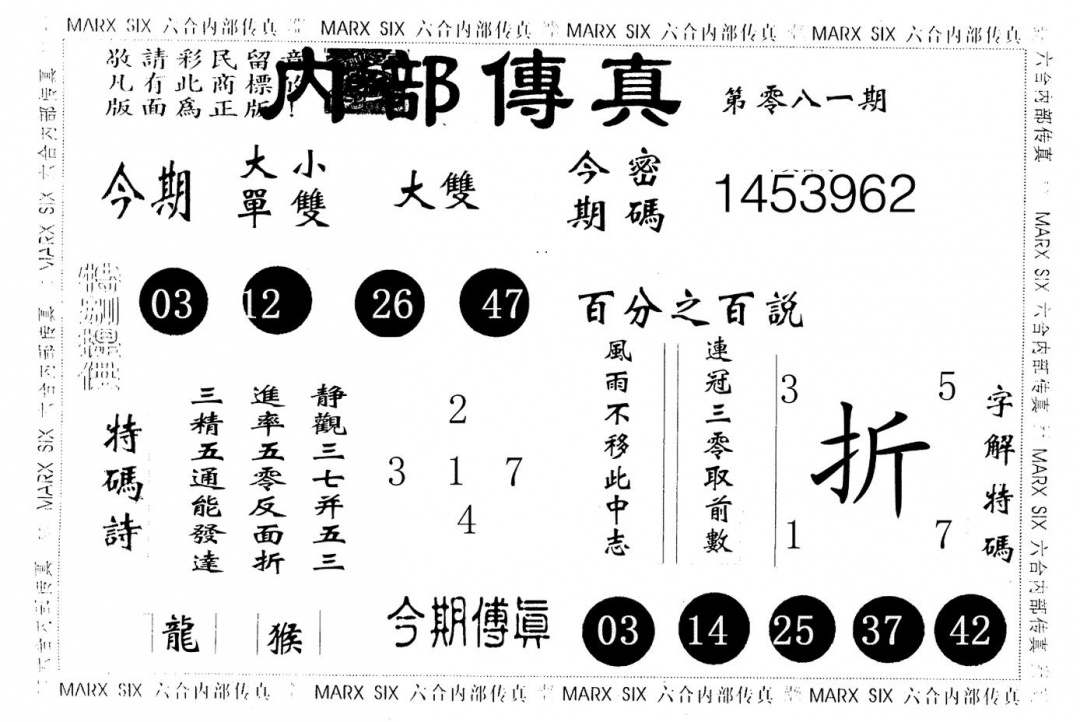 六合彩081期内部传真(黑白)