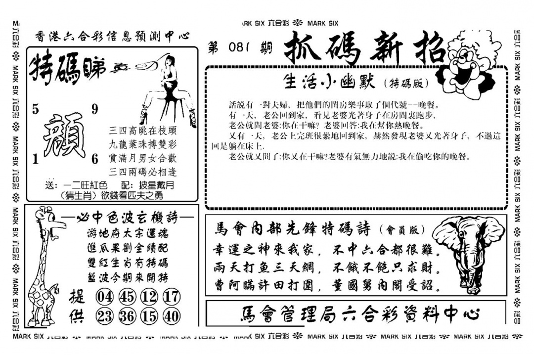 六合彩081期抓码新招(新图)(黑白)
