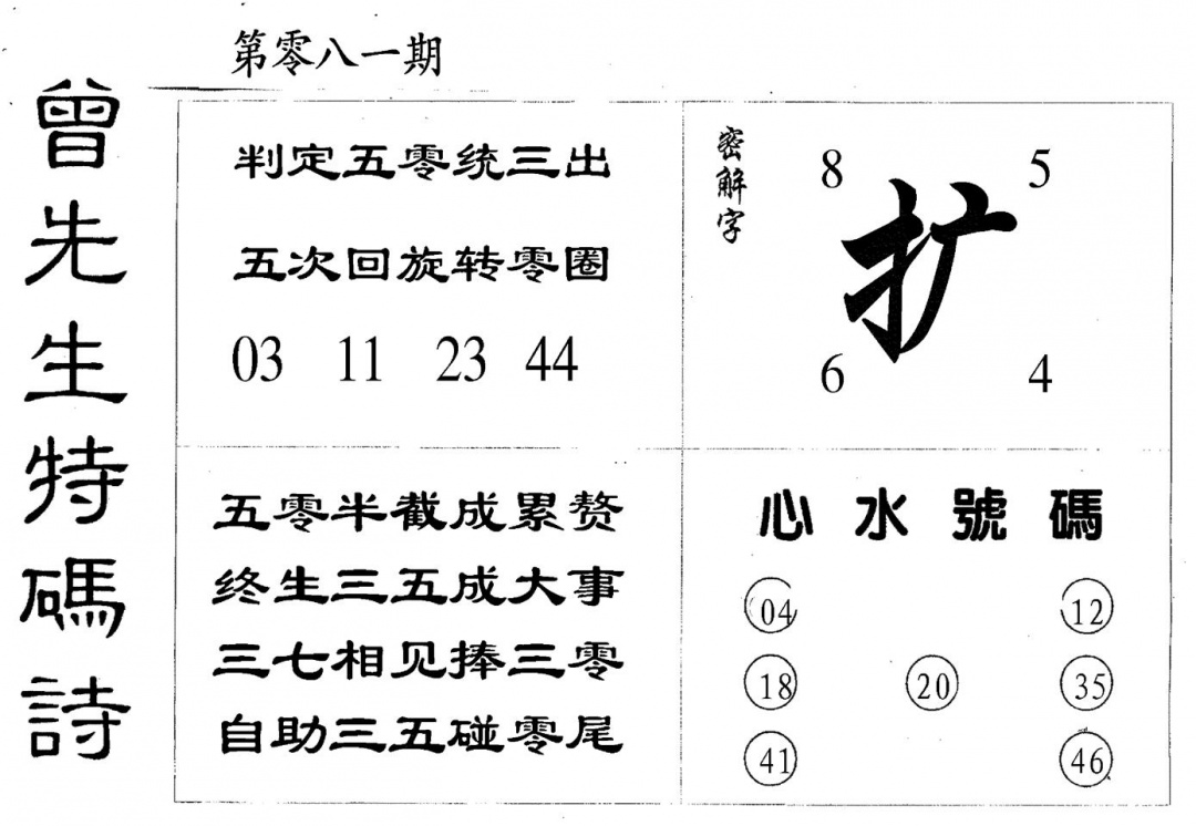六合彩081期曾特码诗(黑白)