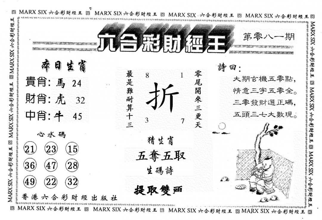 六合彩081期财经王一(黑白)