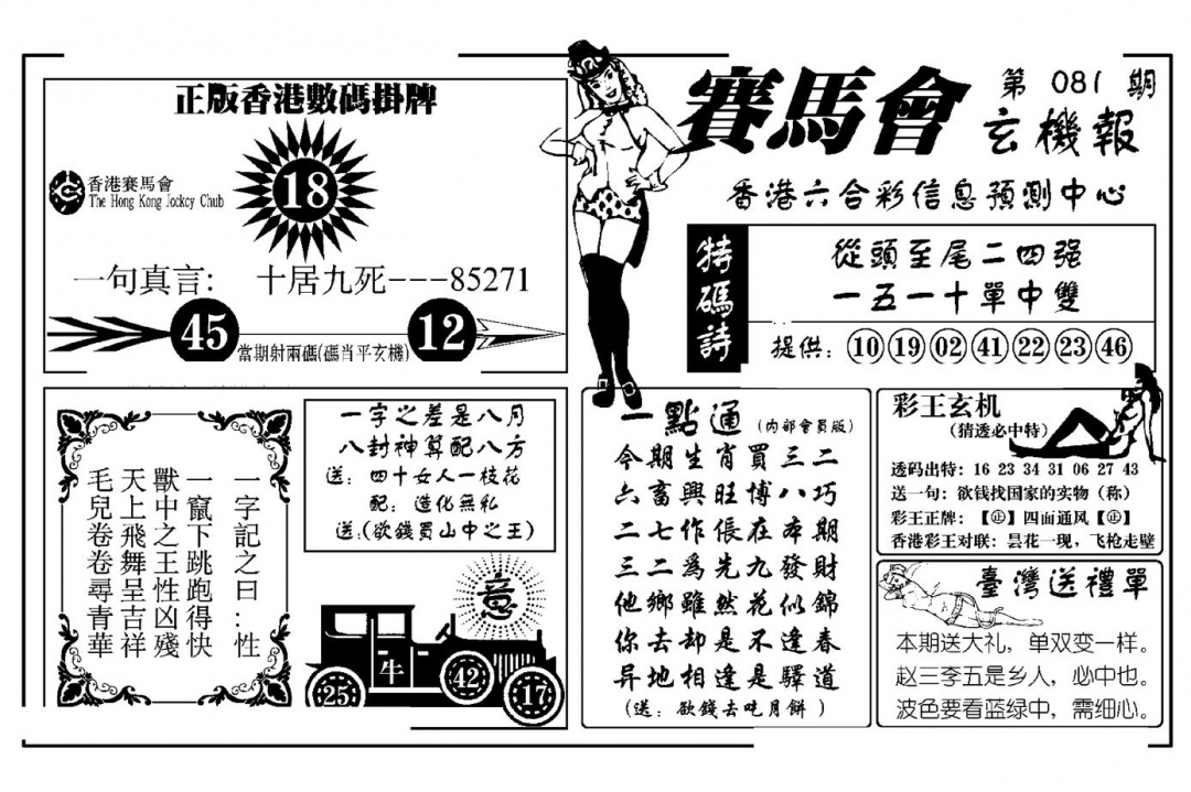 六合彩081期赛马会玄机报(新图)(黑白)