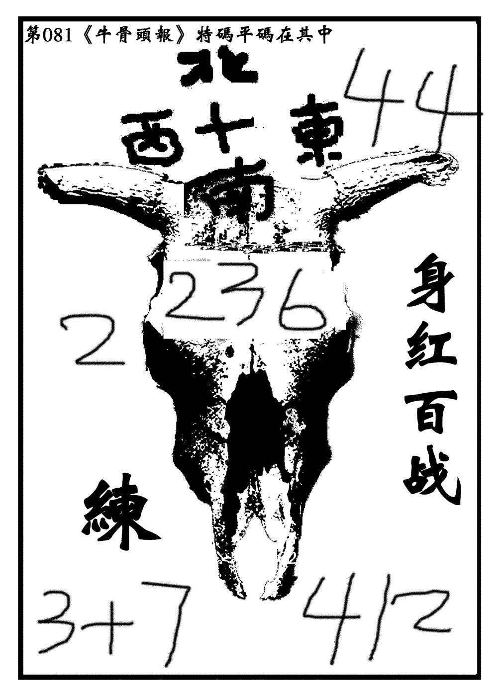六合彩081期牛头报(黑白)