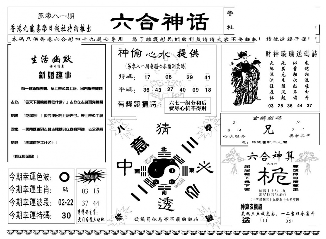 六合彩081期六合神话(新图)(黑白)