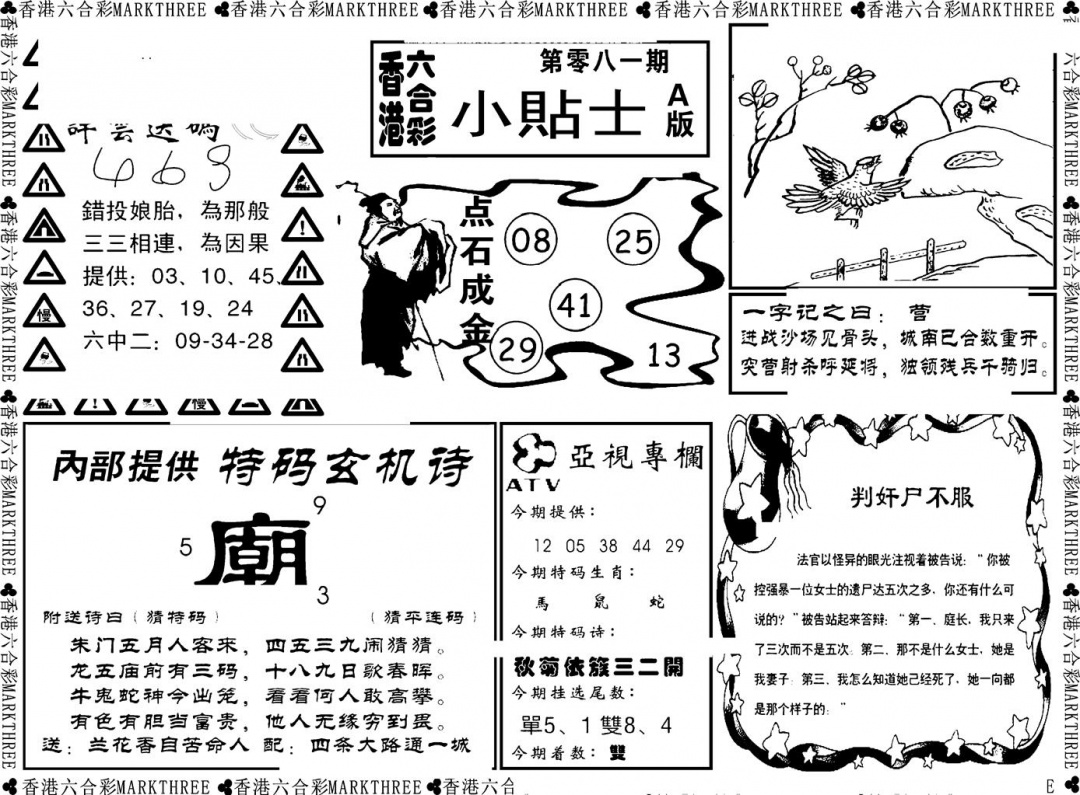 六合彩081期小贴士A(新图)(黑白)