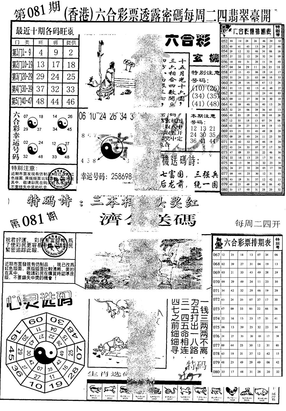 六合彩081期中版小四合B(黑白)