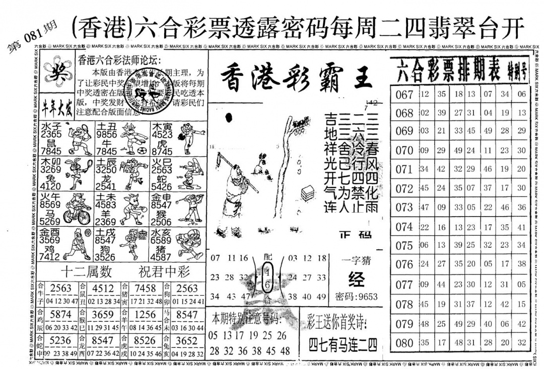 六合彩081期老版香港彩霸王A(黑白)
