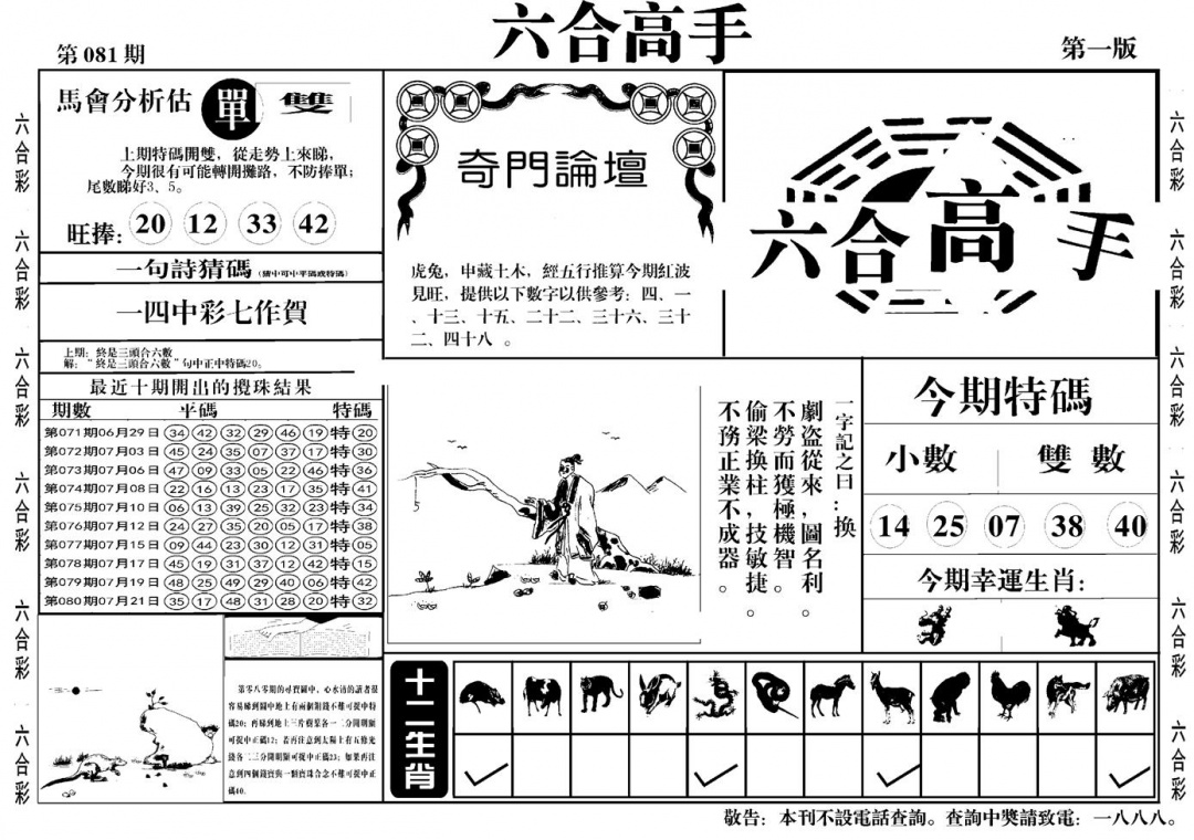 六合彩081期六合高手A(黑白)