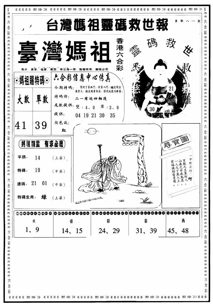 六合彩081期台湾妈祖灵码A(黑白)